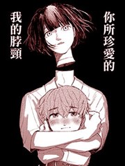 你所珍愛的我的脖頸