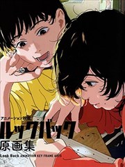 《蓦然回首》原画集