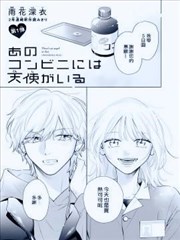 那间便利店里有一位天使