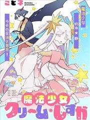 即堕魔法少女