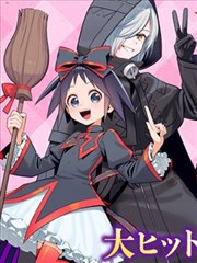 黑魔女大人驾到！！