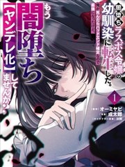 我转生成了堕入黑暗的最终BOSS大小姐的青梅竹马。如果我死了就会确定是坯结局，所以我成为了最强，但她是不是已经黑化【病娇化】了？