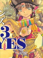 3×3EYES幻兽之森的遇难者