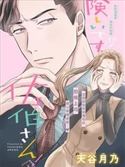 太严厉啦，佐伯部长！