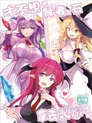 才不想把贤者之石拿去制冷呢