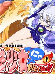 才不想当魔法少女！