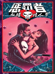 惩罚者：血腥情人节