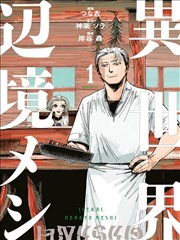 异世界边境食堂