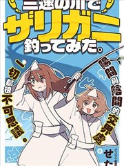 在三途川钓小龙虾。