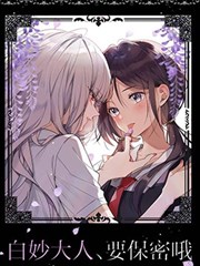 白妙大人、要保密哦