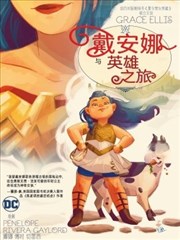 戴安娜与英雄之旅