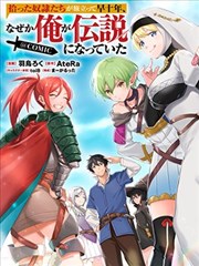 捡来的奴隶们踏上旅途，转眼已过十年——不知为何，我竟成了传说