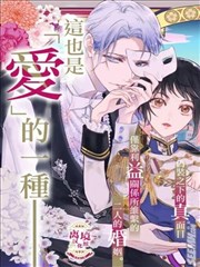 相娶相爱～假面夫妻终成眷属!?～