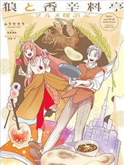 狼与香辛料亭 美食探访记