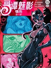 哥谭魅影：情伤