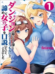 地牢比想象中难，没办法只好放弃，去哄女孩