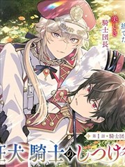 团长改任狂犬骑士的驯犬师