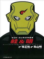 桂&明 桂正和X鸟山明共同短篇集