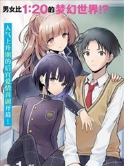 本以为在贞操逆转的世界里会很受欢迎