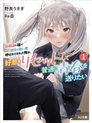 被青梅背地里叫成工具人的我，只想重置好感，度过普通的青春。