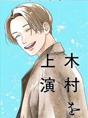 上演死去的木村