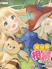 我继承了异世界的牧场~星流农场~