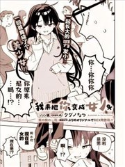 我来把你变成女人