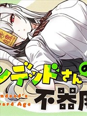 不死族少女的笨拙青春