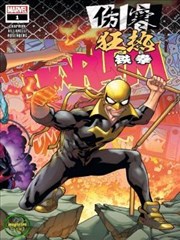 傷寒狂熱：鐵拳