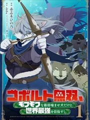 狗头人无双 虽然是最弱毛茸茸配角但目标成为世界最强！