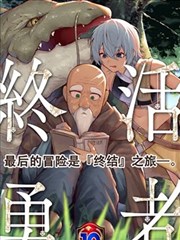 终活勇者