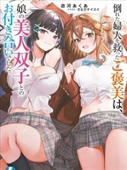 救下晕倒妇女的报答，是和她的美人双胞胎女儿交往。