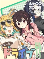 明天，去兜风吧