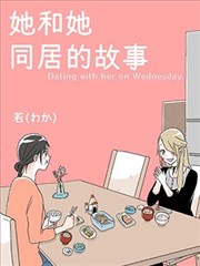 她和她同居的故事