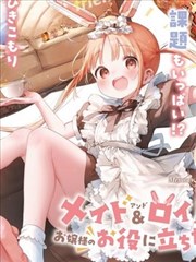 机器女仆想帮上大小姐的忙