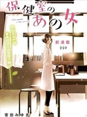 保健室里的那个她