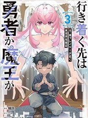 尽头是勇者还是魔王