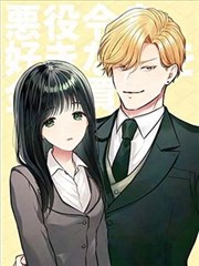 恶役少爷、用钱买下了喜欢的人