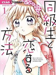 和同班同学的恋爱方法