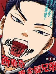 西东京重金属兄弟