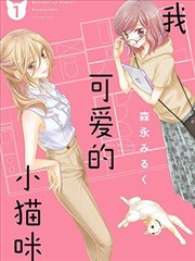 我可愛的小貓咪