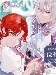 在敵國遭到冷遇的皇女大人沒有察覺到丈夫的愛