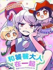 和饕餮大人在一起