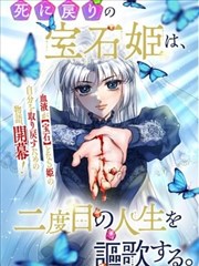 死而复生的宝石公主、尽情享受第二次人生。