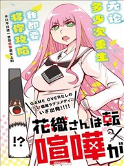 花织同学转生后还是想干架