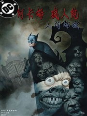 阿卡姆疯人院：人间炼狱