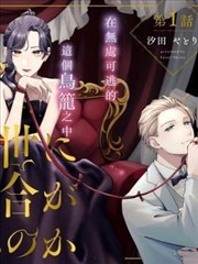 地狱岂容百合开