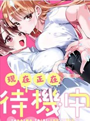 现在正在待机中