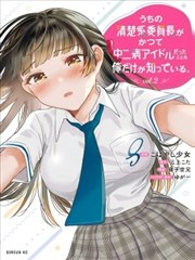 只有我知道我们的清纯系班长曾经是个中二病偶像