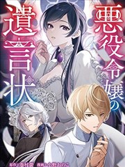 惡役千金的遺書